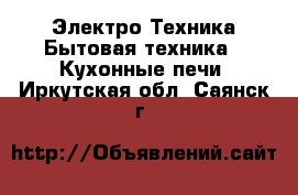 Электро-Техника Бытовая техника - Кухонные печи. Иркутская обл.,Саянск г.